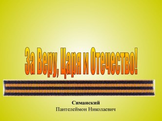 За Веру, Царя и Отечество. Симанский Пантелеймон Николаевич