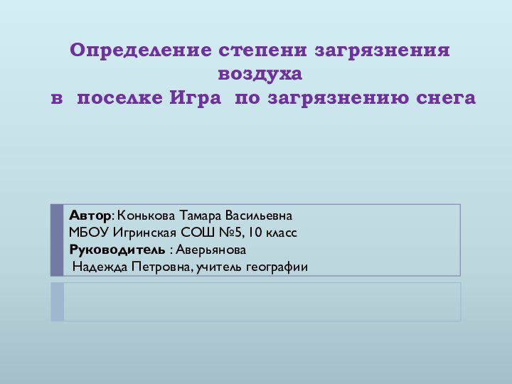 Определение степени загрязнения воздуха  в поселке Игра по загрязнению снегаАвтор: Конькова