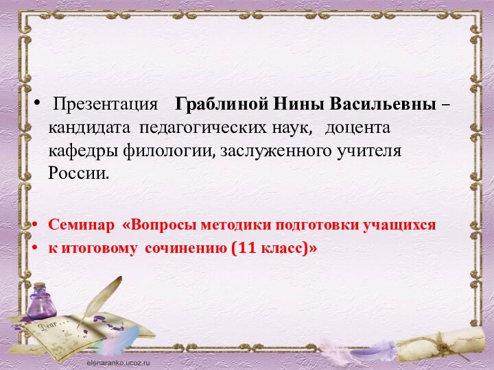 Презентация  Граблиной Нины Васильевны – кандидата педагогических наук,  доцента