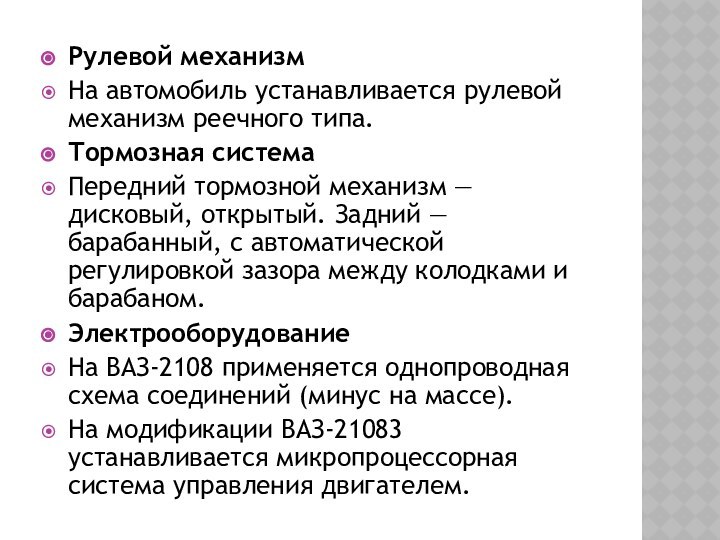 Рулевой механизмНа автомобиль устанавливается рулевой механизм реечного типа.Тормозная системаПередний тормозной механизм — дисковый,