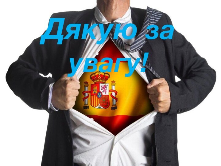 Дякую за увагу!