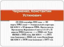 Черненко Константин Устинович (11 (24) сентября 1911 года - 10 марта 1985 года)