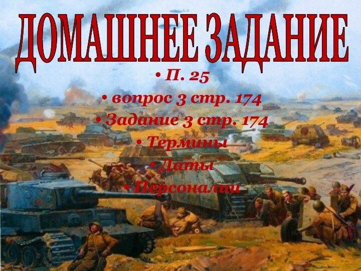 П. 25вопрос 3 стр. 174Задание 3 стр. 174ТерминыДатыПерсоналии ДОМАШНЕЕ ЗАДАНИЕ