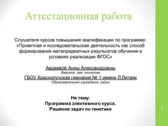 Аттестационная работа. Программа элективного курса. Решение задач по генетике