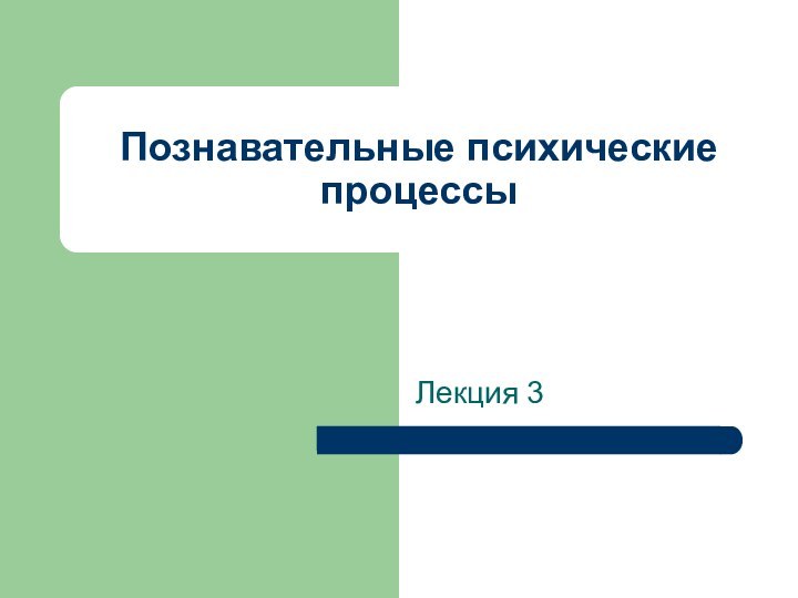 Познавательные психические процессыЛекция 3