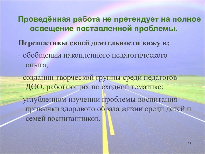 Проведённая работа не претендует на полное освещение поставленной проблемы.