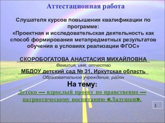 Аттестационная работа. Детско-взрослый проект по нравственно-патриотическому воспитанию Ладушки