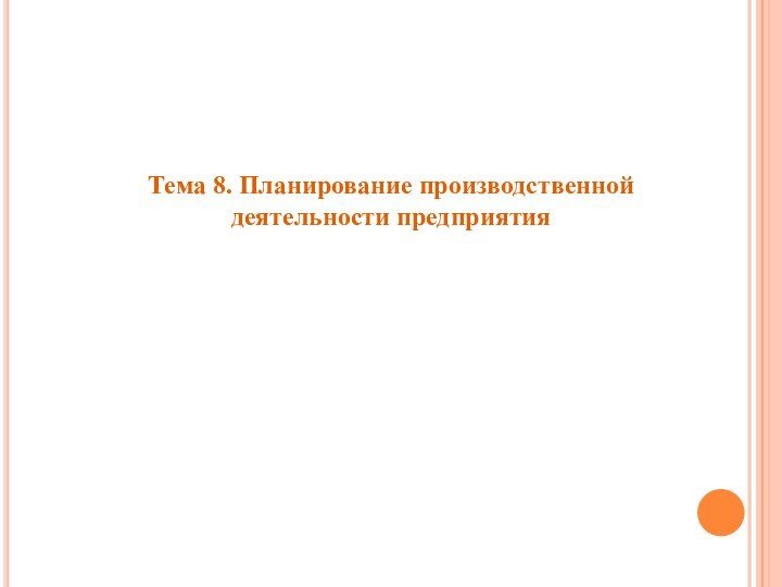 Тема 8. Планирование производственной деятельности предприятия