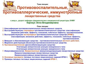 Противовоспалительные, противоаллергические, иммунотропные средства