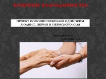 Бумеранг благодарности. Проект помощи пожилым одиноким людям г. Перми и Пермского края