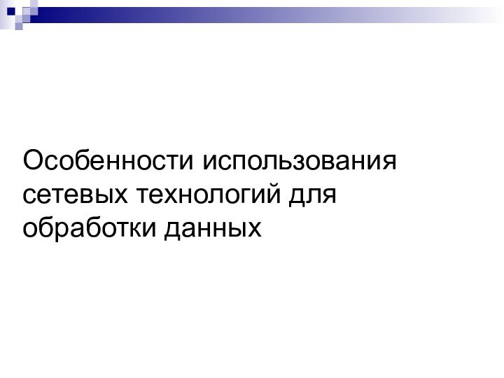 Особенности использования сетевых технологий для обработки данных