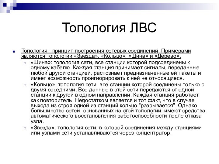 Топология ЛВСТопология - принцип построения сетевых соединений. Примерами являются топологии «Звезда», «Кольцо»,