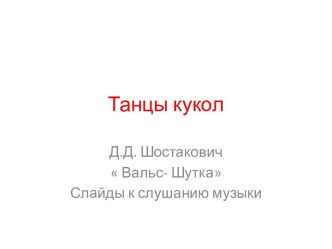 Танцы кукол. Д.Д. Шостакович  Вальс- шутка