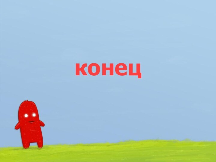 конец