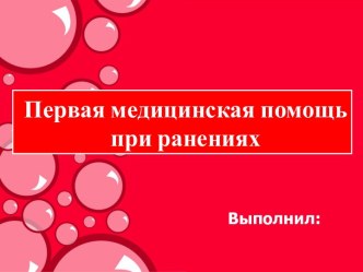 Первая медицинская помощь при ранениях