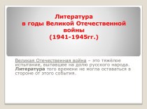 Литература в годы Великой Отечественной войны