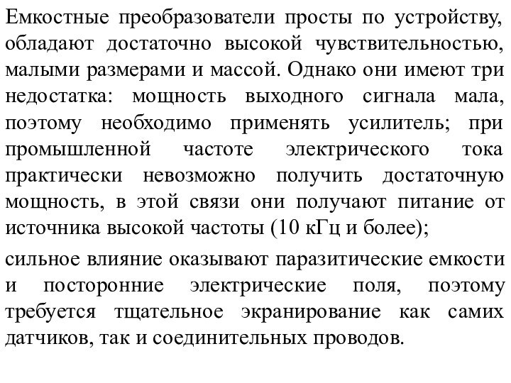 Емкостные преобразователи просты по устройству, обладают достаточно высокой чувствительностью, малыми размерами и