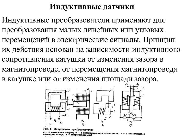 Индуктивные датчикиИндуктивные преобразователи применяют для преобразования малых линейных или угловых перемещений в