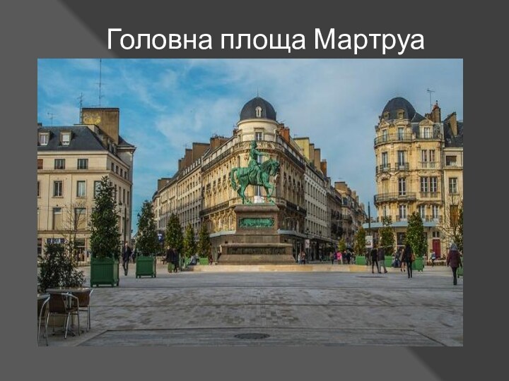 Головна площа Мартруа