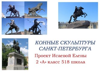 Конные скульптуры Санкт-Петербурга