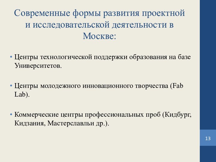 Современные формы развития проектной и исследовательской деятельности в Москве:Центры технологической поддержки образования