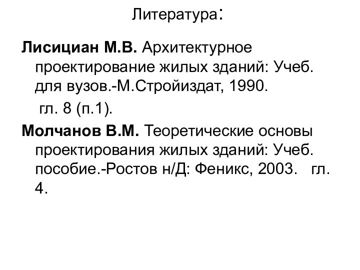 Литература:Лисициан М.В. Архитектурное  проектирование жилых зданий: Учеб. для вузов.-М.Стройиздат, 1990.