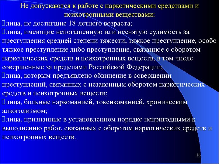 Не допускаются к работе с наркотическими средствами и психотропными веществами:лица, не достигшие