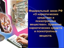 Федеральный закон РФ О наркотических средствах и психотропных веществах. Хранение наркотических средств
