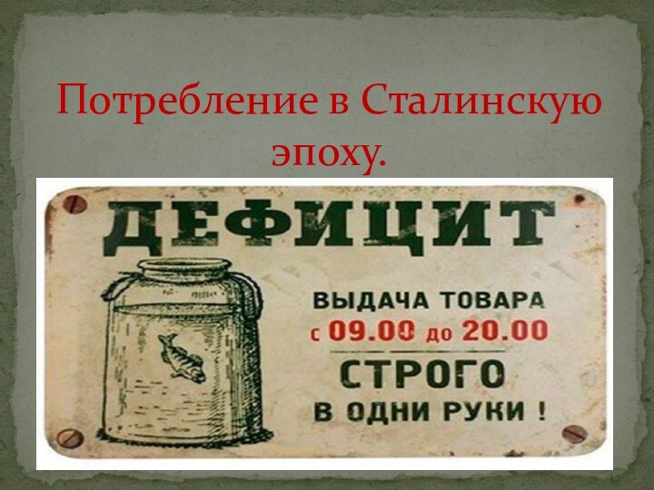 Потребление в Сталинскую эпоху.