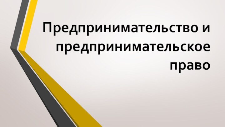 Предпринимательство и предпринимательское право