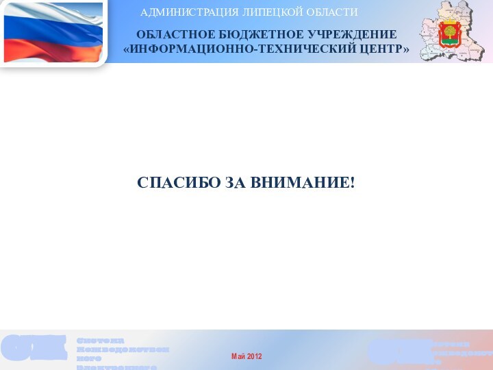 АДМИНИСТРАЦИЯ ЛИПЕЦКОЙ ОБЛАСТИ    ОБЛАСТНОЕ