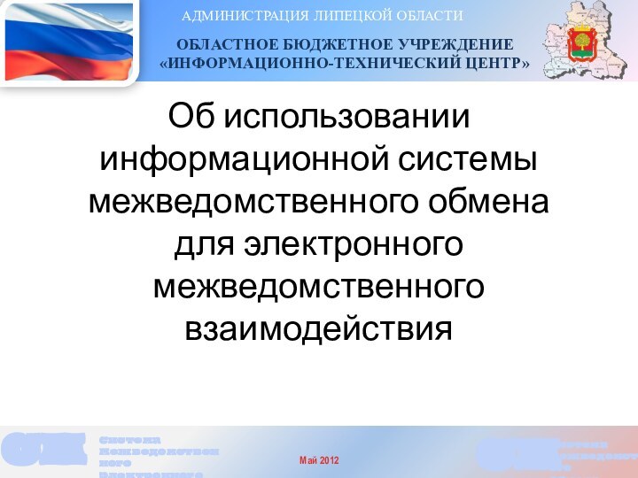 Об использовании информационной системы межведомственного обмена для электронного межведомственного взаимодействия