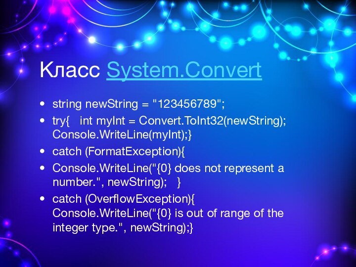 Класс System.Convertstring newString = 