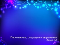 Переменные, операции и выражения. (Лекция №4)