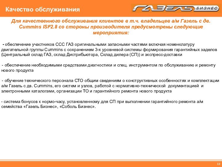 Качество обслуживанияДля качественного обслуживания клиентов в т.ч. владельцев а/м Газель с дв.