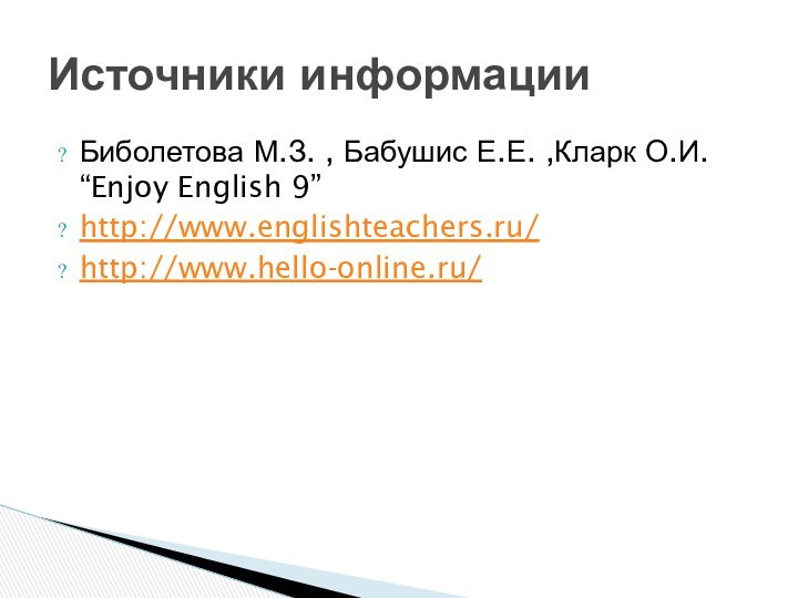 Биболетова М.З. , Бабушис Е.Е. ,Кларк О.И. “Enjoy English 9” http://www.englishteachers.ru/http://www.hello-online.ru/Источники информации