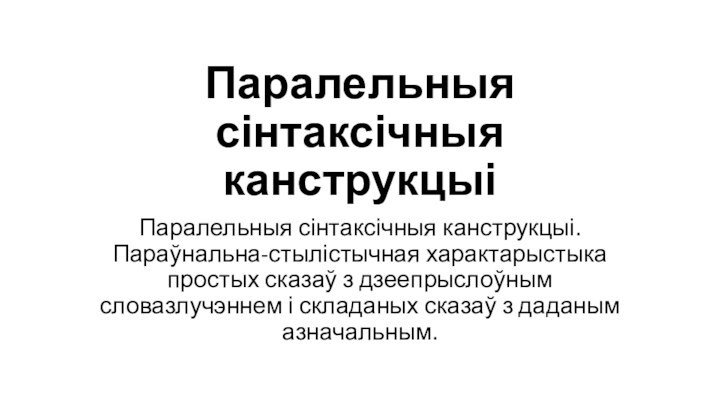 Паралельныя сінтаксічныя канструкцыіПаралельныя сінтаксічныя канструкцыі. Параўнальна-стылістычная характарыстыка простых сказаў з дзеепрыслоўным словазлучэннем