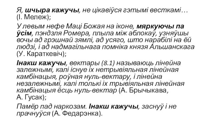 Я, шчыра кажучы, не цікавіўся гэтымі весткамі… (І. Мележ); У левым нефе Маці