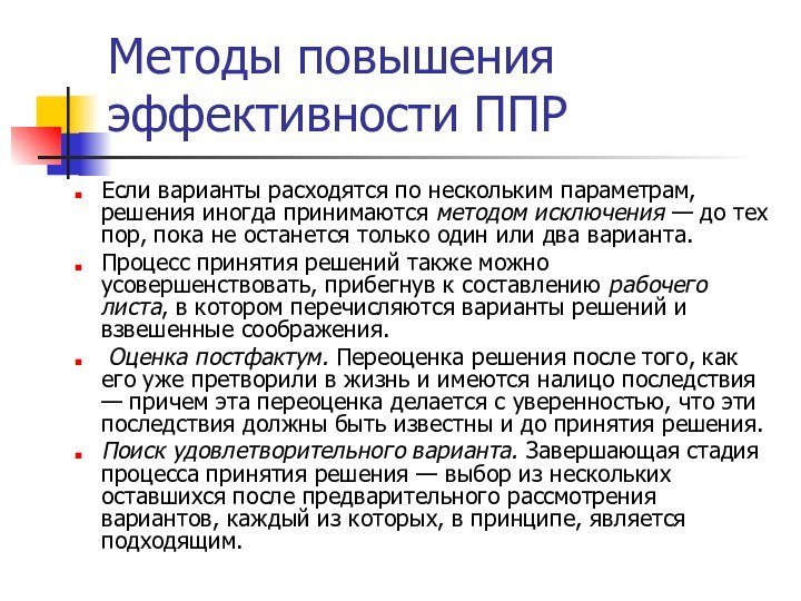 Методы повышения эффективности ППРЕсли варианты расходятся по нескольким параметрам, решения иногда принимаются