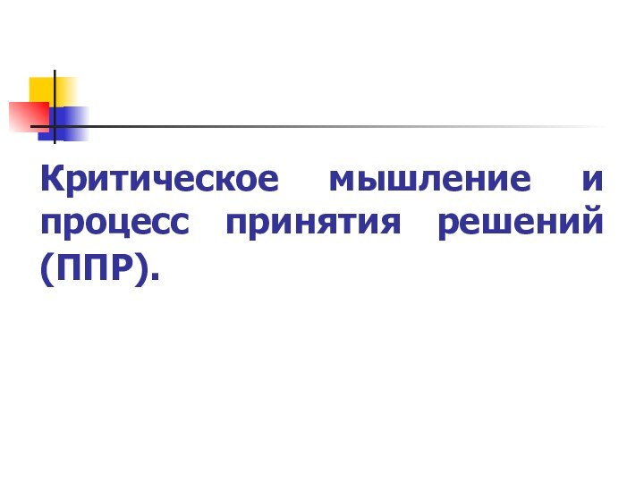 Критическое мышление и процесс принятия решений (ППР).