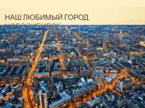 Город Новосибирск