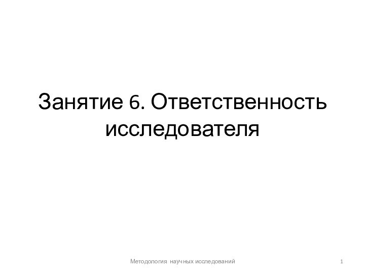 Занятие 6. Ответственность исследователяМетодология научных исследований