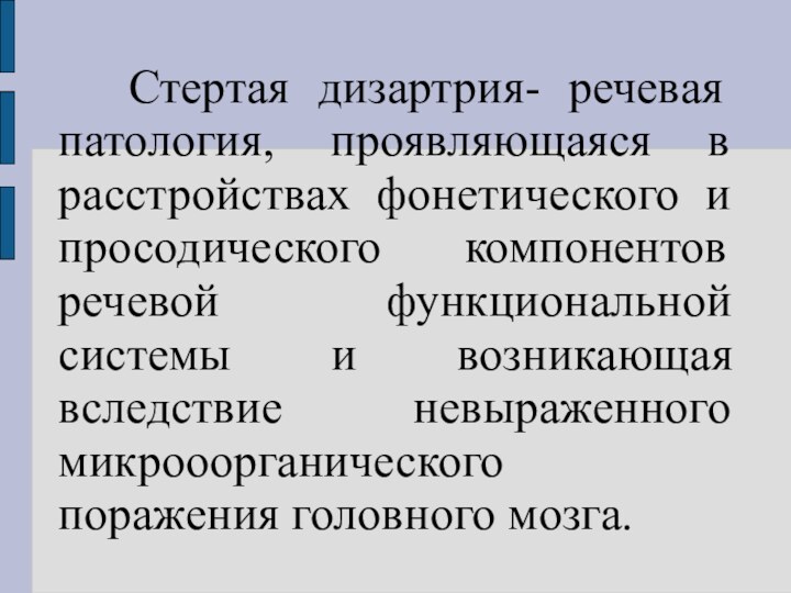 Стертая дизартрия- речевая патология, проявляющаяся в расстройствах фонетического и просодического