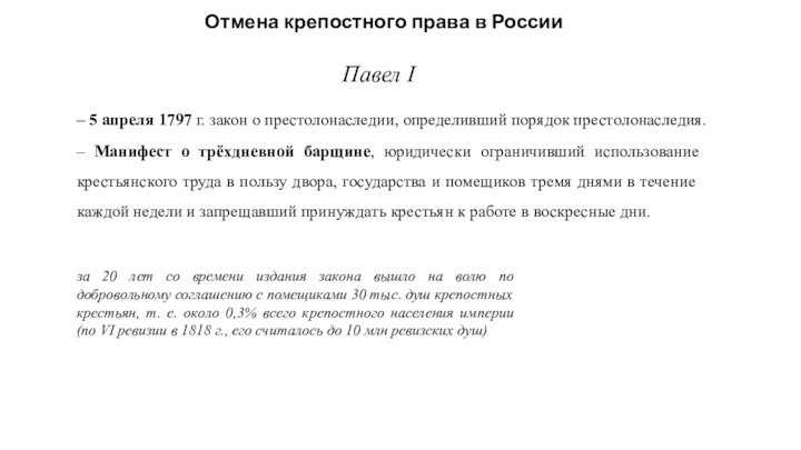 Отмена крепостного права в РоссииПавел I– 5 апреля 1797 г. закон о