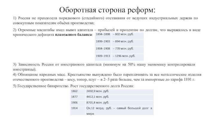 Оборотная сторона реформ:1) Россия не преодолела порядкового (стадийного) отставания от ведущих индустриальных