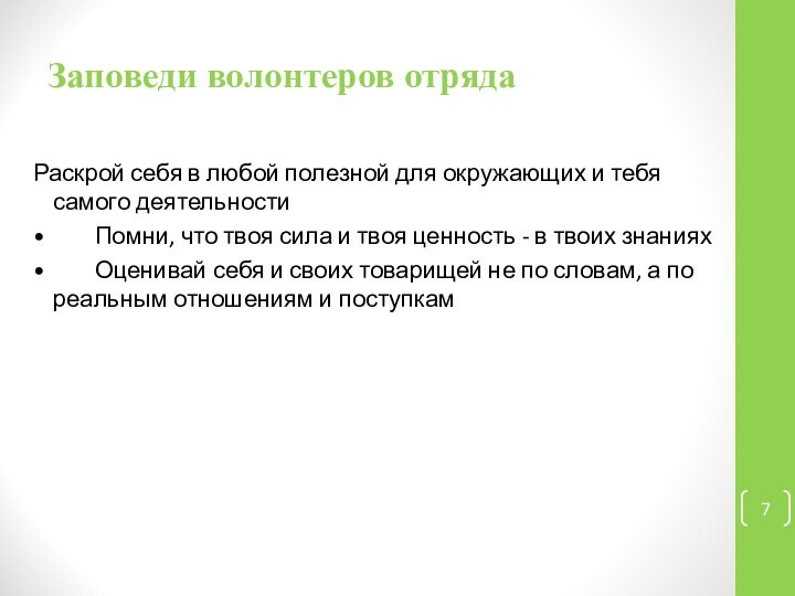 Заповеди волонтеров отрядаРаскрой себя в любой полезной для окружающих и тебя самого