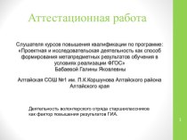 Аттестационная работа. Деятельность волонтерского отряда старшеклассников как фактор повышения результатов ГИА