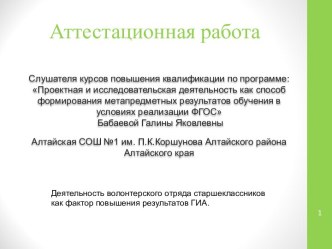 Аттестационная работа. Деятельность волонтерского отряда старшеклассников как фактор повышения результатов ГИА