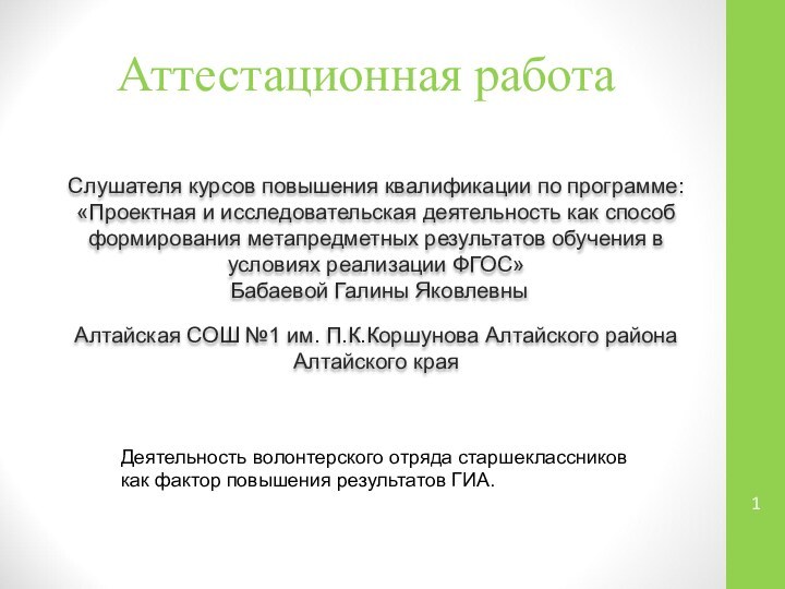 Аттестационная работаСлушателя курсов повышения квалификации по программе:«Проектная и исследовательская деятельность как способ