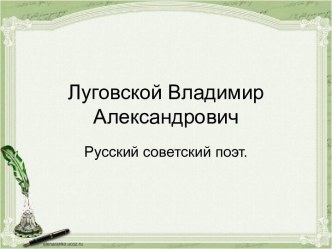 Луговской Владимир Александрович